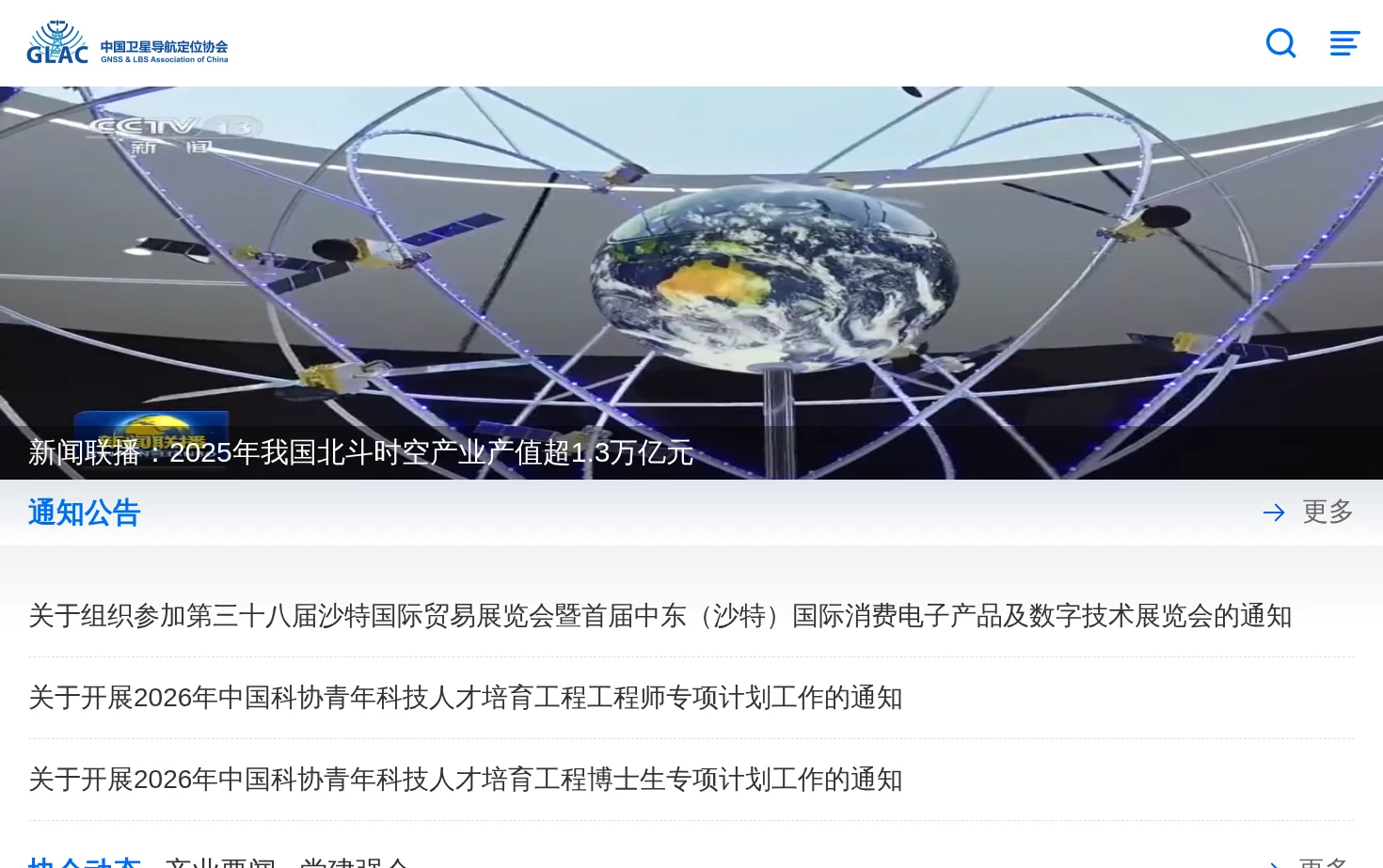 中国卫星导航定位协会 页面快照